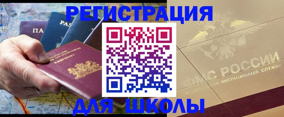 прописка для школы в Камчатском крае